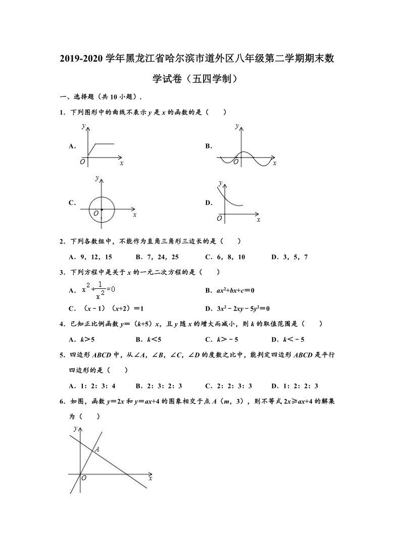 2019-2020学年黑龙江省哈尔滨市道外区八年级下学期期末数学试卷（五四学制） （word版，含解析）