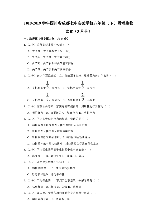 2018-2019学年四川省成都七中实验学校八年级（下）月考生物试卷（3月份）