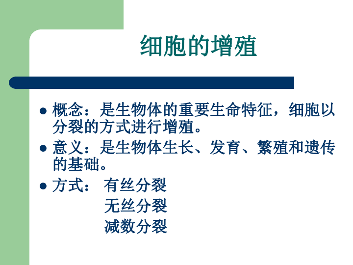 人教版高一生物必修一第六章：6.1-细胞增殖   复习课件 共21张PPT