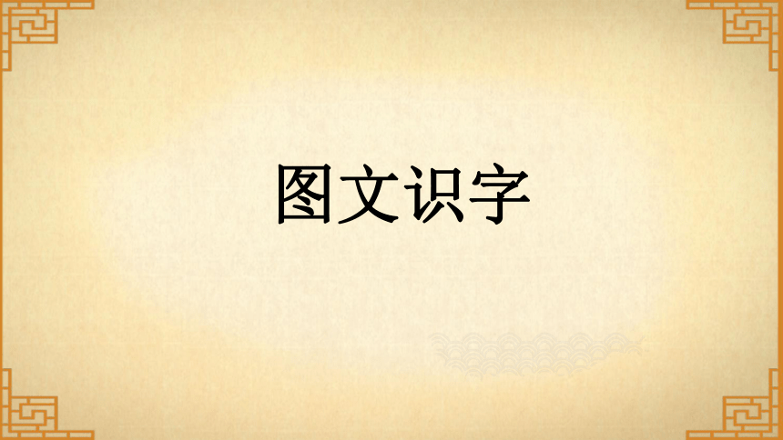 统编版语文一年级上册 汉语拼音 识字（一）4 日月水火  课件（27张）