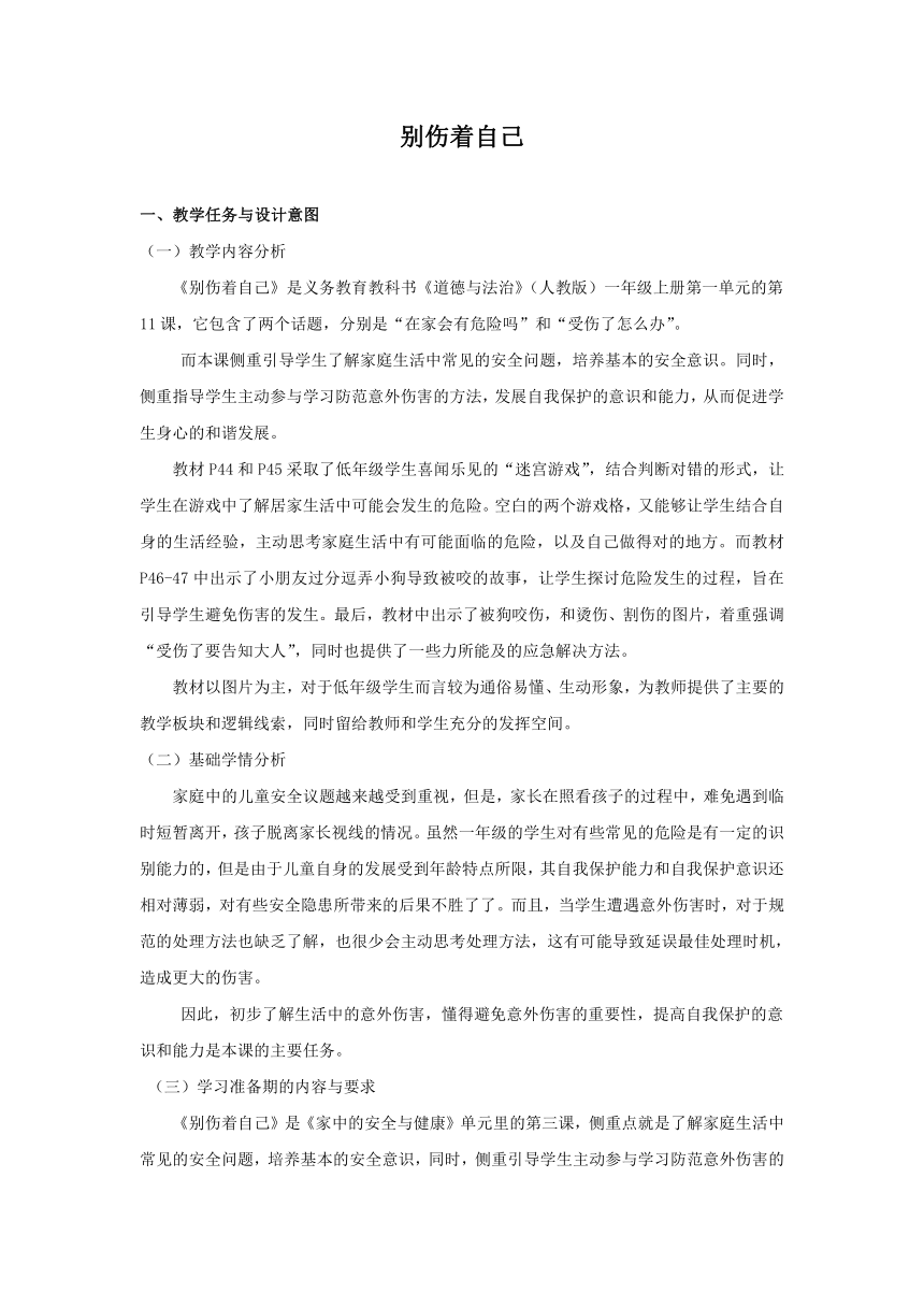 部编版一年级上册道德与法治   11.别伤着自己   教案