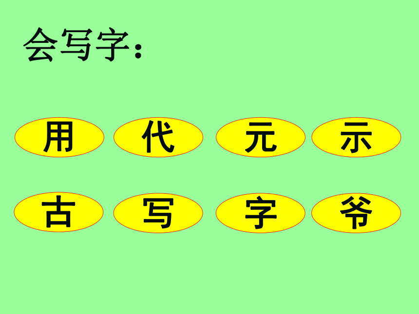 识字1 有趣的汉字课件