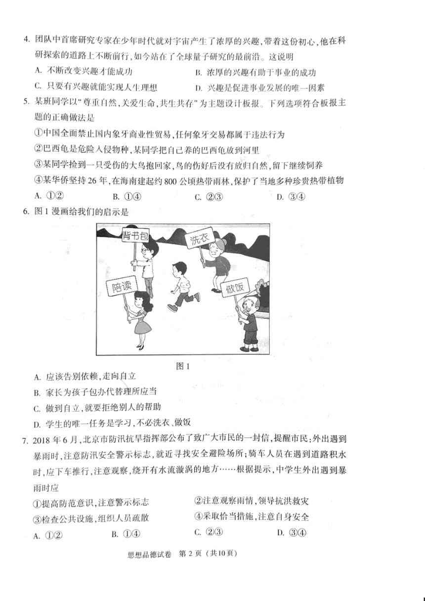 2018年北京市中考思想品德试题（PDF版，无答案）