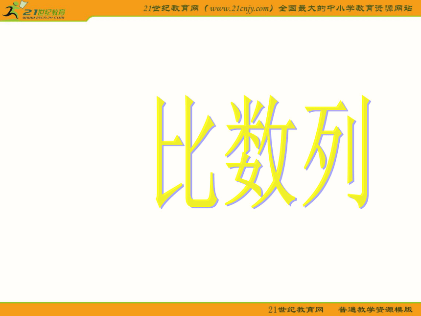 （沪教版高二上）数学：7.3《等比数列》课件