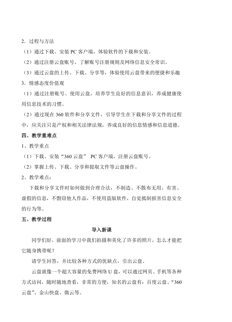 科学版七下信息技术 1.3云盘分享照片 教案