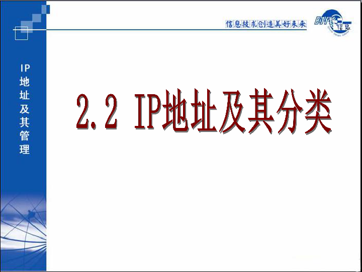 2.2 IP地址 课件（15张幻灯片）