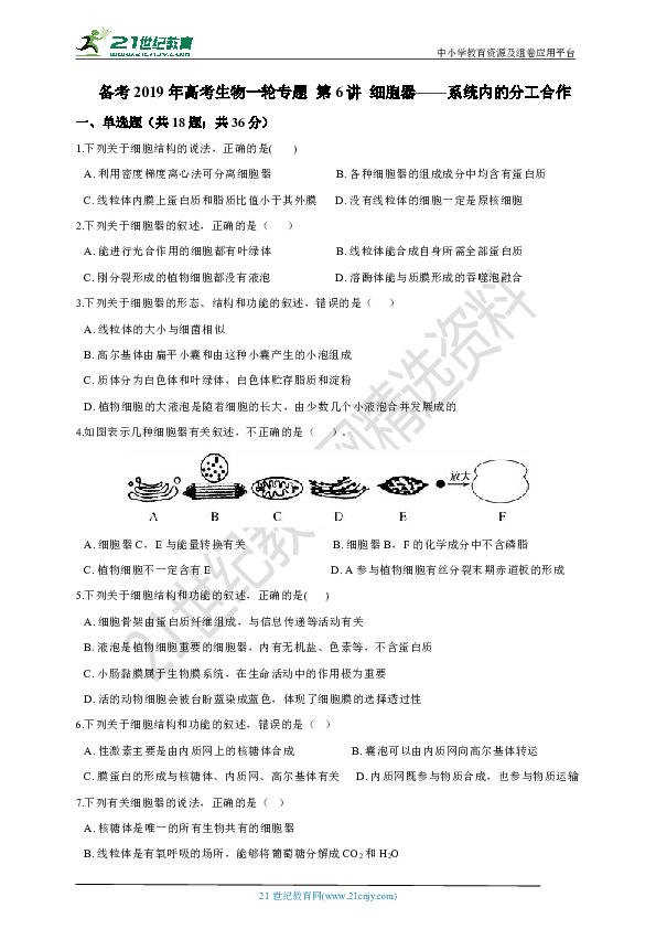 备考2019年高考生物一轮专题 第6讲 细胞器——系统内的分工合作