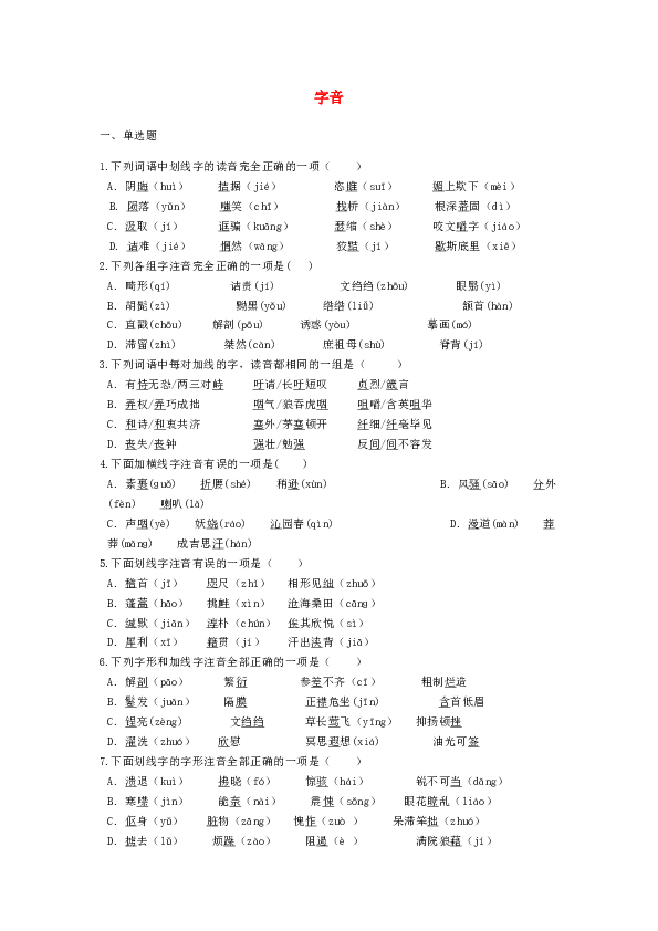 2019中考语文字音专项能力提升练习（含解析）