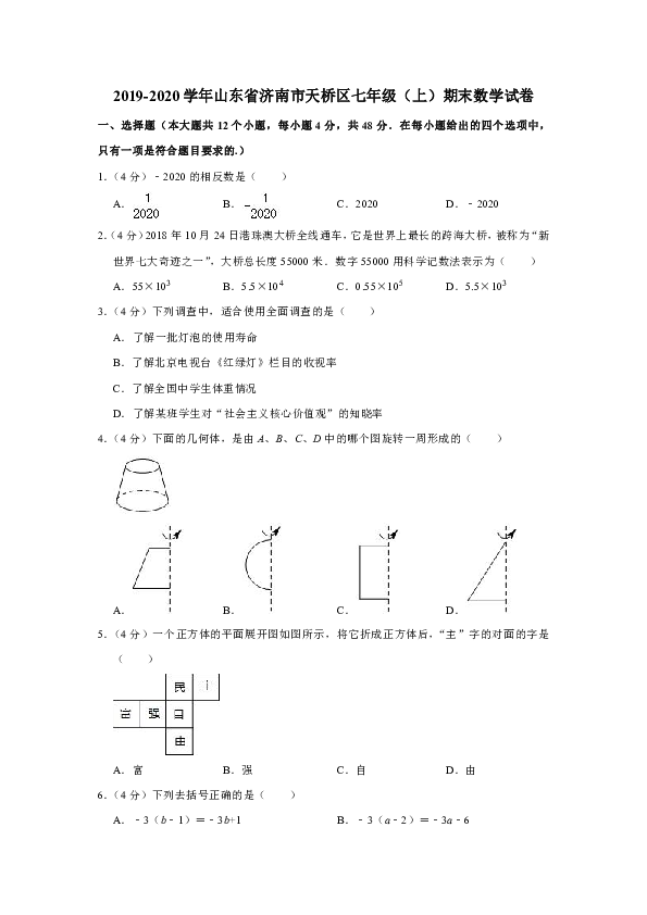 2019-2020学年山东省济南市天桥区七年级（上）期末数学试卷（解析版）