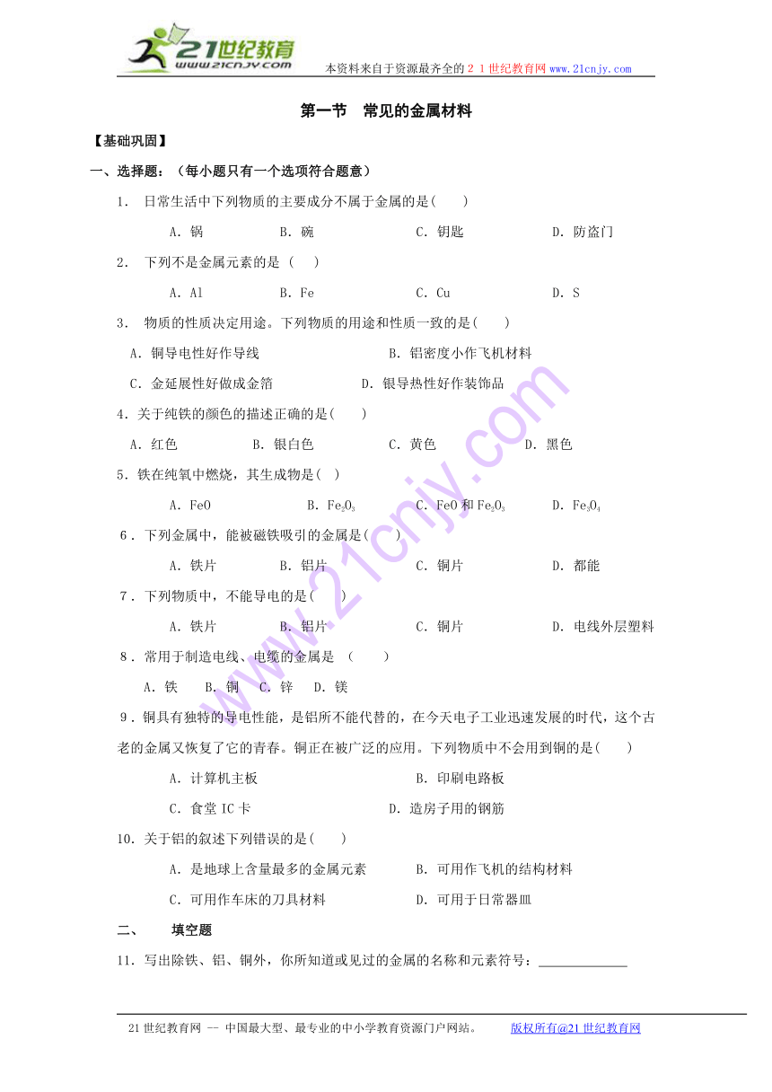 第七章第一节 常见的金属材料（练习）鲁教版九年级