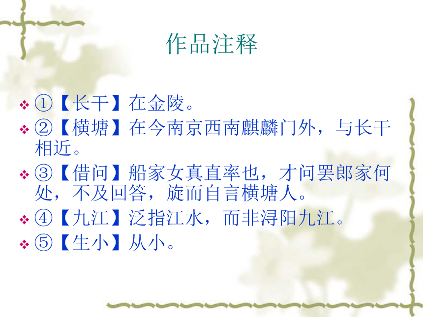 高二语文人教版选修 中国民俗文化 第七单元《长干曲》课件