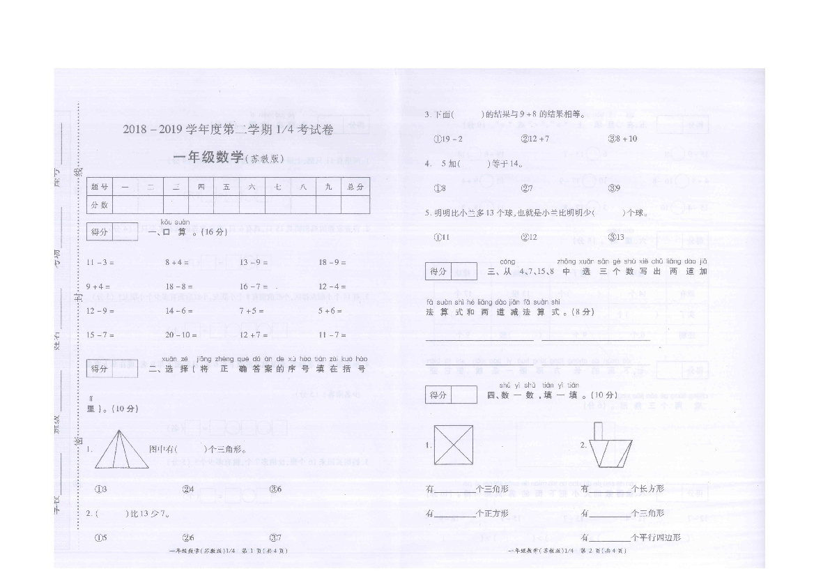 河南省周口市鹿邑县2018-2019学年第二学期一年级数学月考试卷（扫描版含答案）