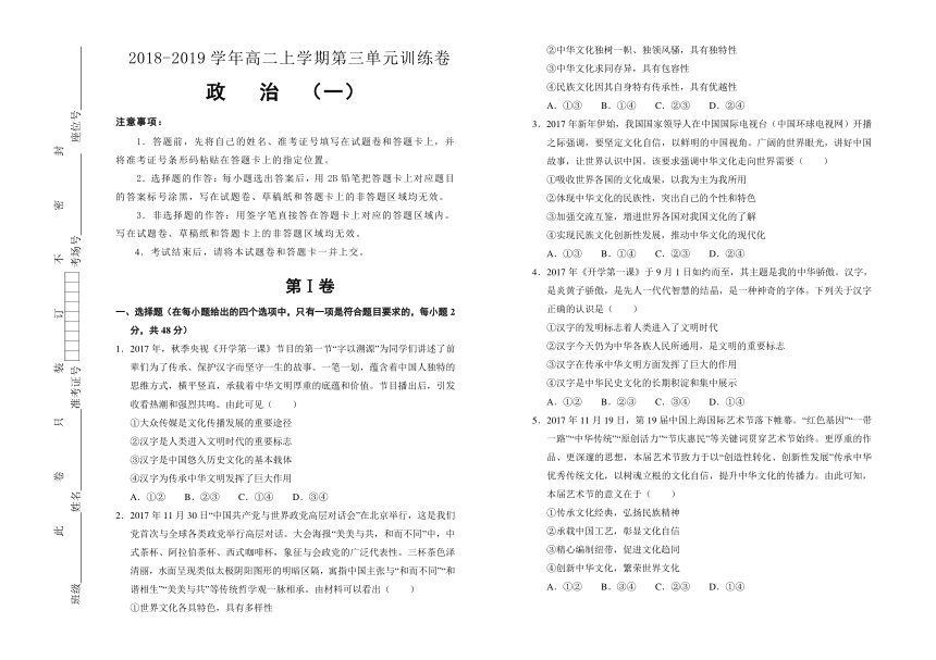 2018-2019学年第三单元中华文化与民族精神训练卷（一）Word版含答案