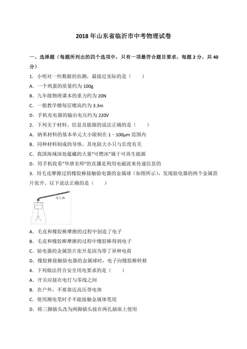 山东省临沂市2018年中考物理试题（word版，含解析）