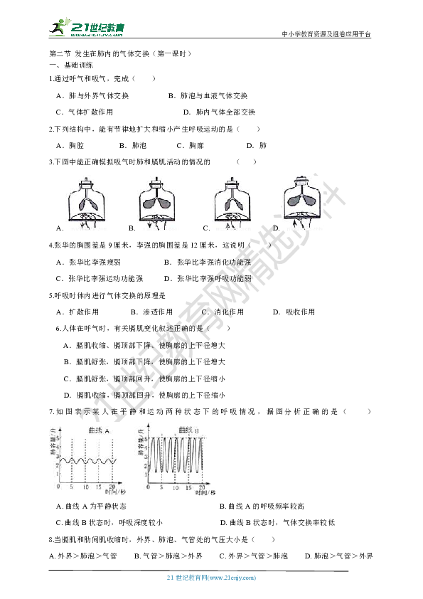 【精编精练】4.3.2发生在肺内的气体交换（第一节） 基础+提升