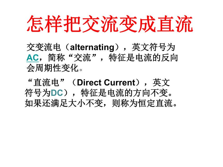 人教版高中物理选修3-2 6.5 课题研究 怎样把交流变成直流 课件（13张PPT）
