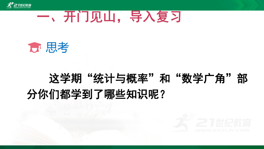 人教版数学四年级下册10.3 统计与数学广角 课件（25张ppt)