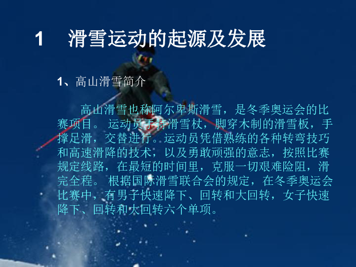 五年级体育 高山滑雪运动的概述 课件（全国通用） (共40张PPT)