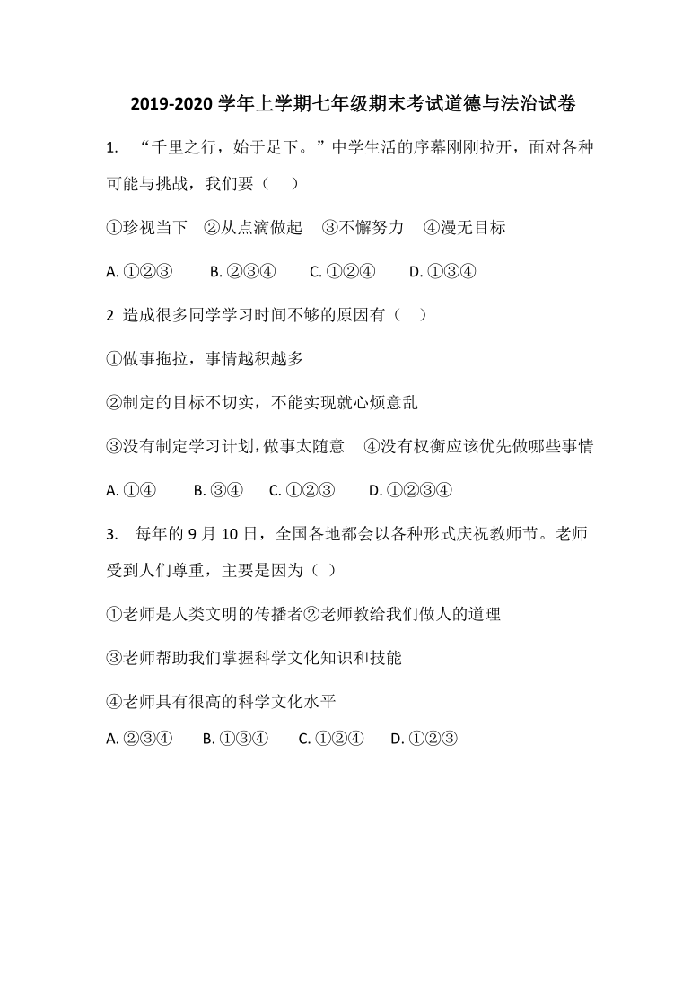 2019—2020学年七年级上学期期末考试道德与法治试卷（word版，含答案）