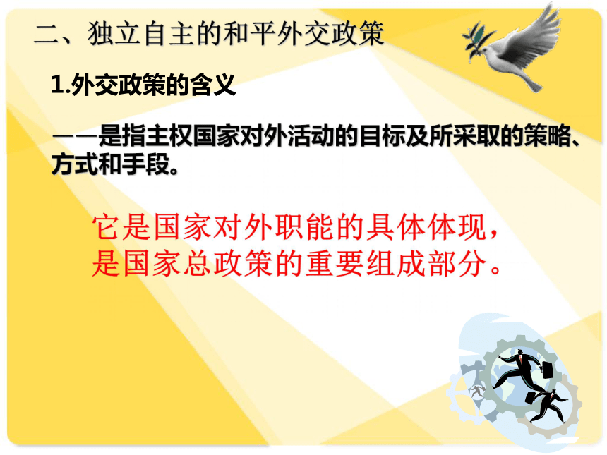 我国外交政策的基本目标和宗旨课件(共32张PPT)