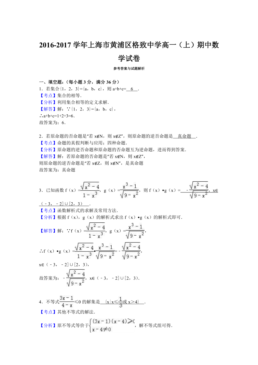 上海市黄浦区格致中学2016-2017学年高一（上）期中数学试卷（解析版）