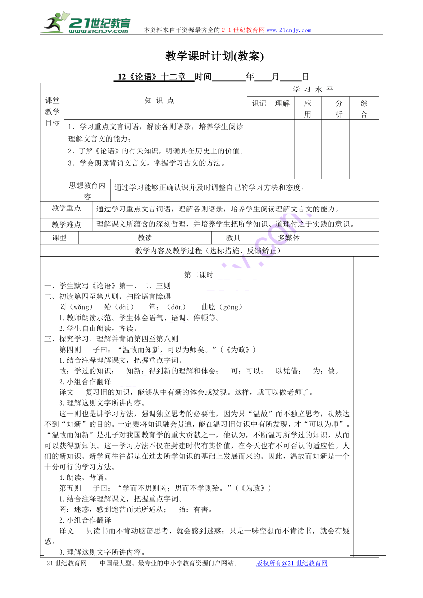 12《《论语》十二章》表格式教学设计