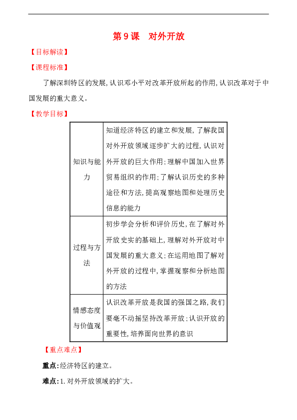 3.9对外开放教案