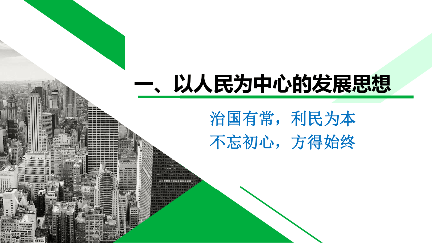 31坚持新发展理念课件27张ppt含内嵌三个视频素材