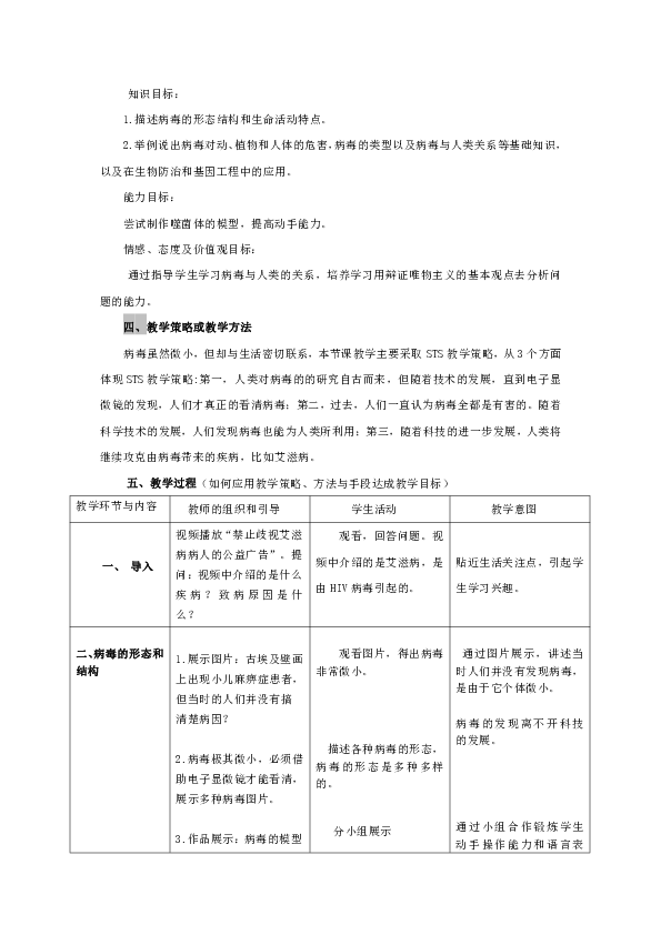 冀少儿版八年级生物上册第五单元第一章《第二节 病毒》教学设计