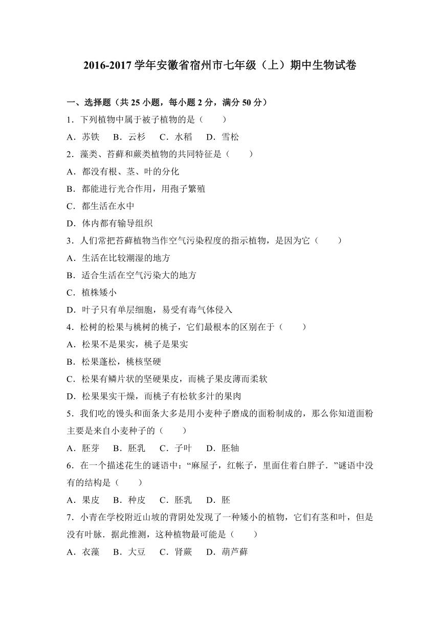 安徽省宿州市2016-2017学年七年级（上）期中生物试卷（解析版）