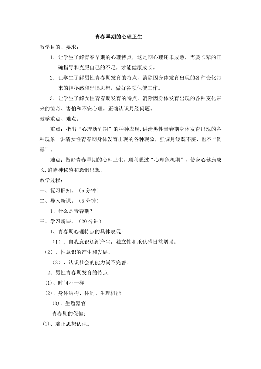 通用版六年级心理健康 青春早期的心理卫生 教案