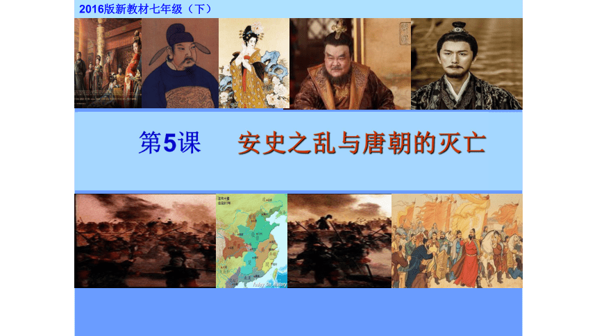 人教版历史七年级下册第5课课件《安史之乱与唐朝的灭亡》