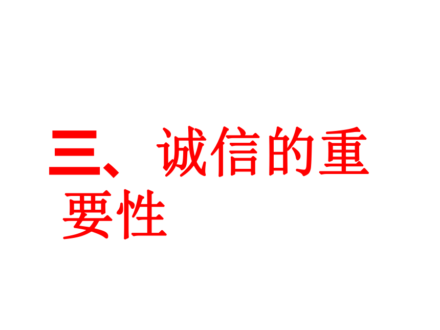 让文明诚信之花在校园绽放---诚信与交往教学课件 （共41张PPT）