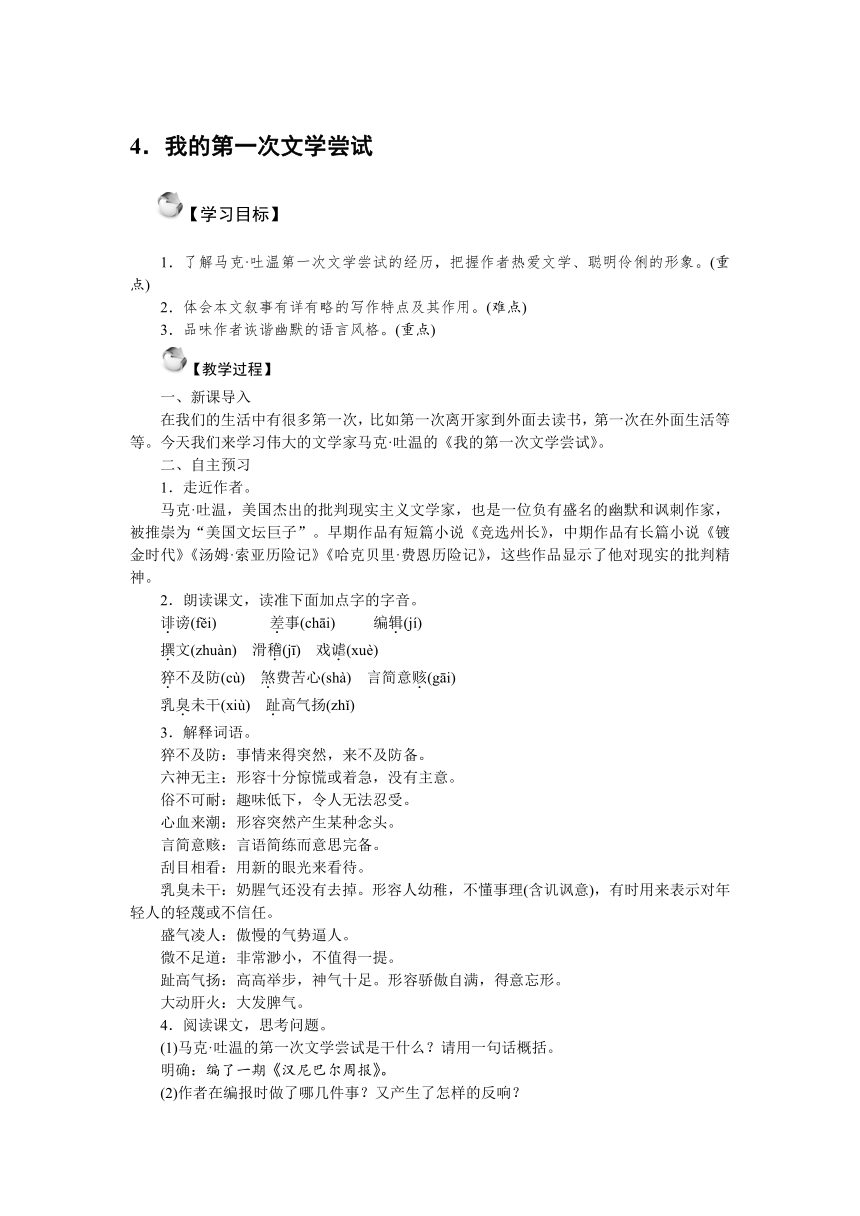 2016年秋语文版七年级上册精品教案：4.我的第一次文学尝试