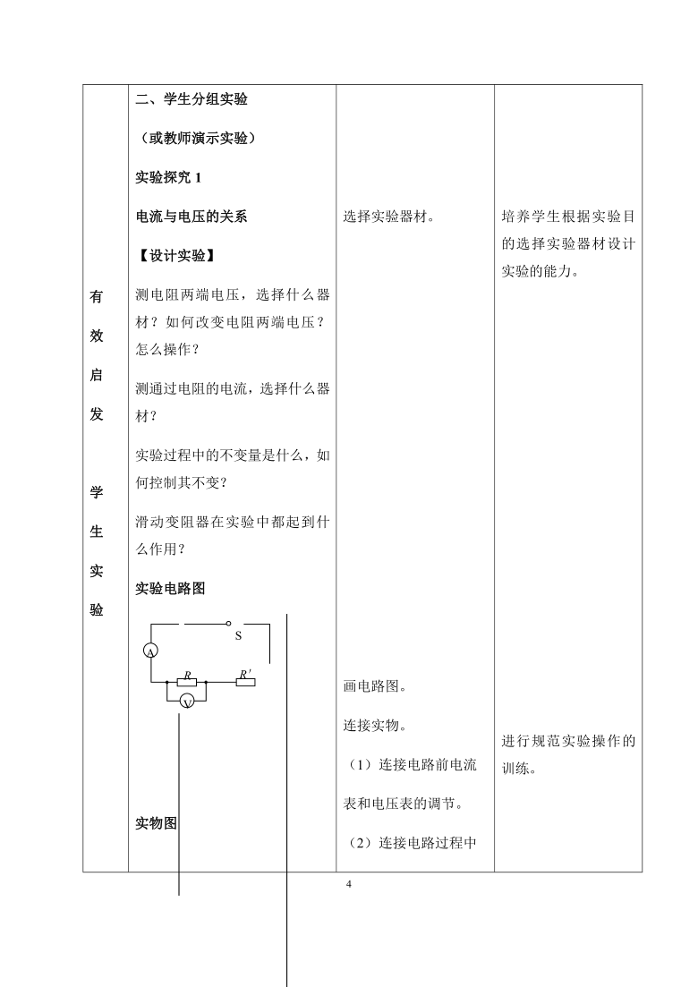 京改版九年级全一册 物理 教案 10.3学生实验：探究影响电流的因素1