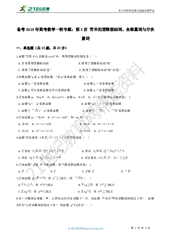备考2019年高考数学一轮专题：第3讲 简单的逻辑联结词、全称量词与存在量词