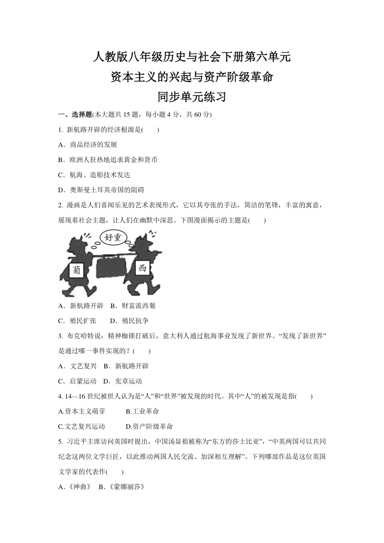 第六单元 资本主义的兴起与资产阶级革命  同步单元练习--2020-2021学年浙江省人教版（新课程标准）八年级 历史与社会下册 (含答案)