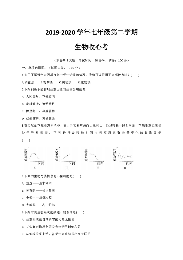 广东省湛江市霞山职业高级中学2019-2020学年第二学期七年级生物开学考试试题（word版含答案）