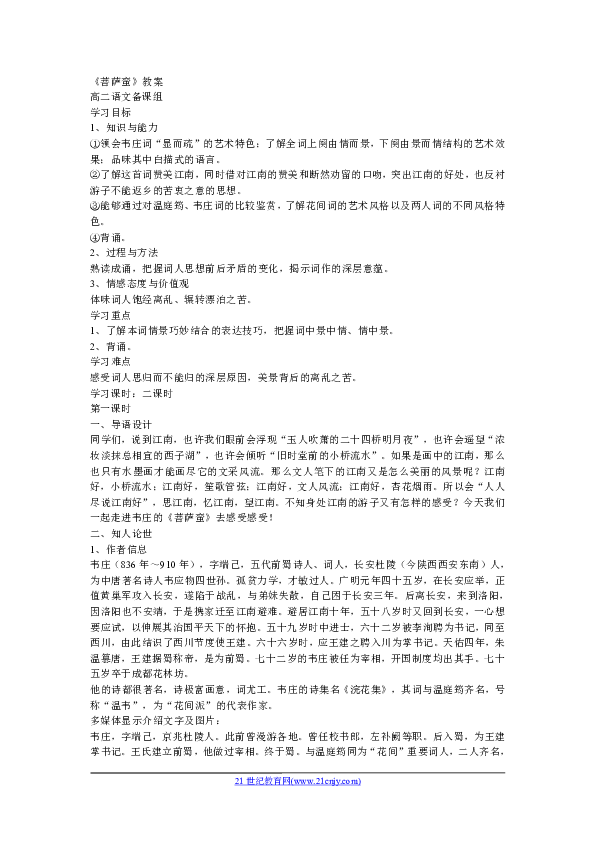 《中国古代诗歌散文鉴赏》教案:第2单元 菩萨蛮