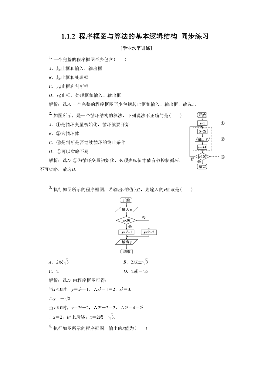 1.1.2 程序框图与算法的基本逻辑结构 同步练习1（含答案）