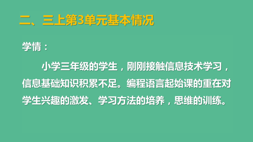 三年级上册信息技术课件 -  第三单元会玩Scratch教材分析   川教版（共20张PPT）