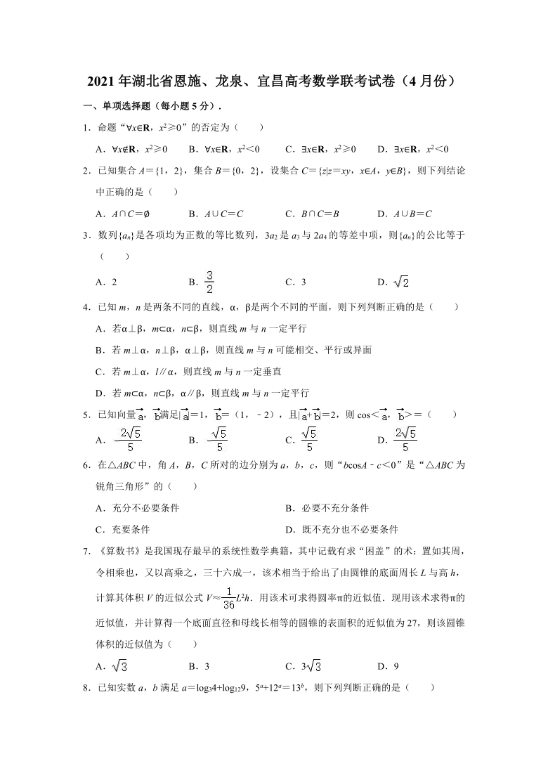 2021年湖北省恩施、龙泉、宜昌高考数学联考试卷（2021.04）（Word解析版）