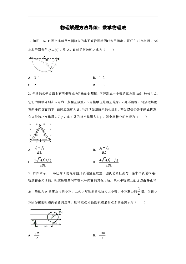 2021届高考物理一轮复习解题方法题型导练：数学物理法（含解析）