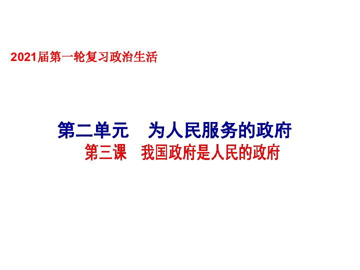 2021届高中政治一轮复习必修二第二单元为人民服务的政府课件（56张）