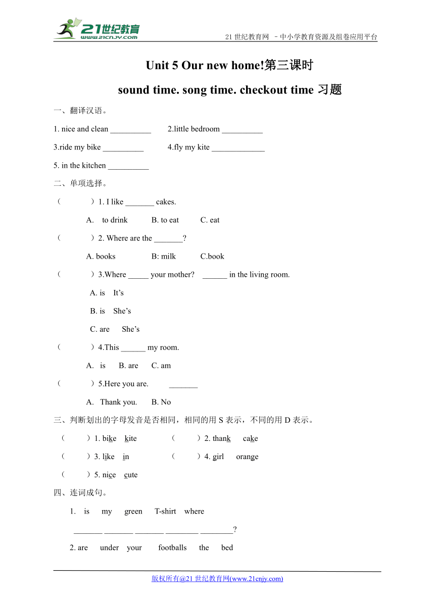 Unit 5 Our New Home. 第三课时sound time.song time.checkout time 同步练习