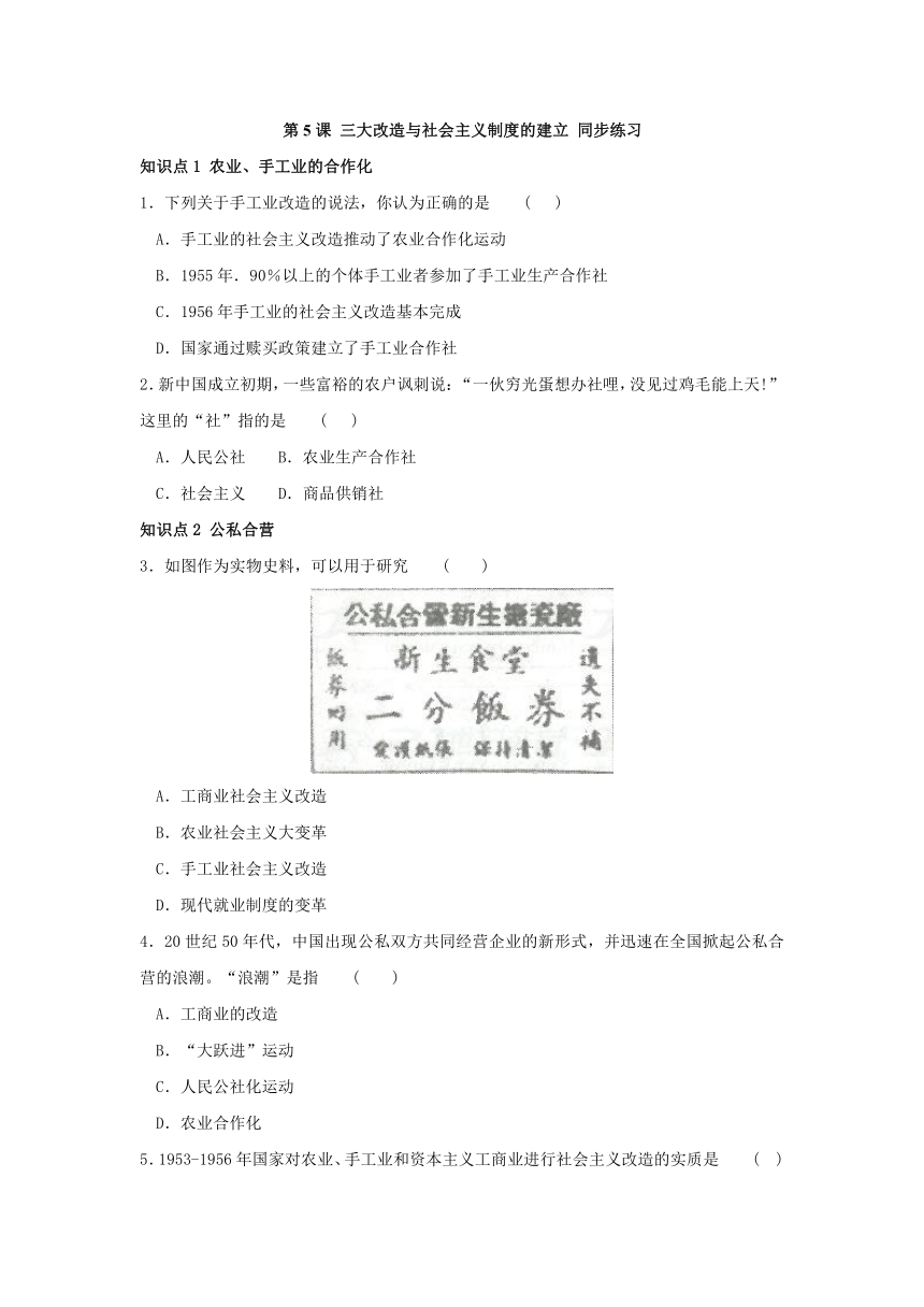 第5课 三大改造与社会主义制度的建立 同步练习（含答案）【岳麓新版】