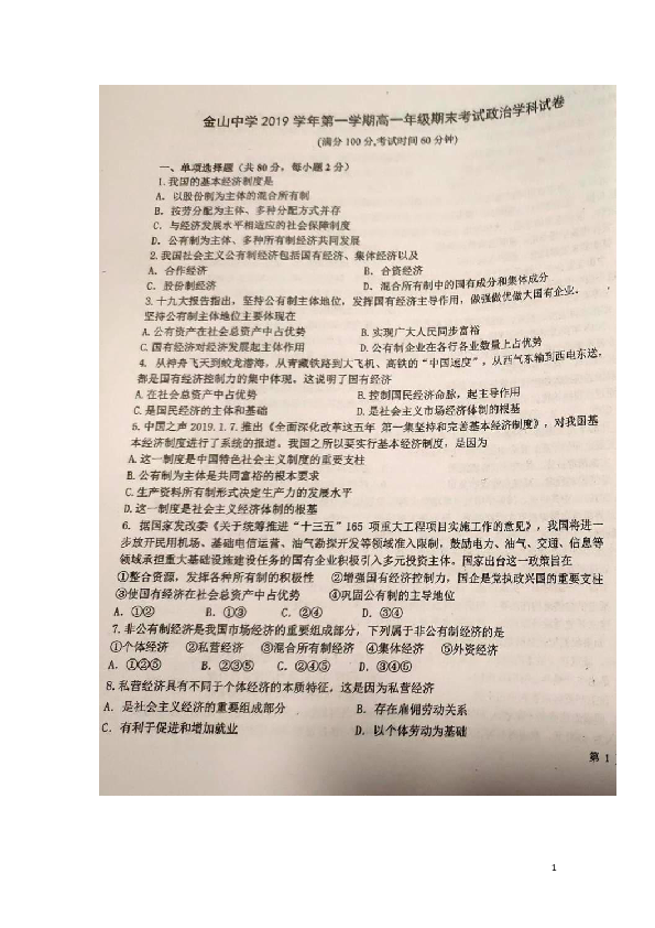上海市金山中学2019-2020学年高一上学期期末考试政治试题 扫描版