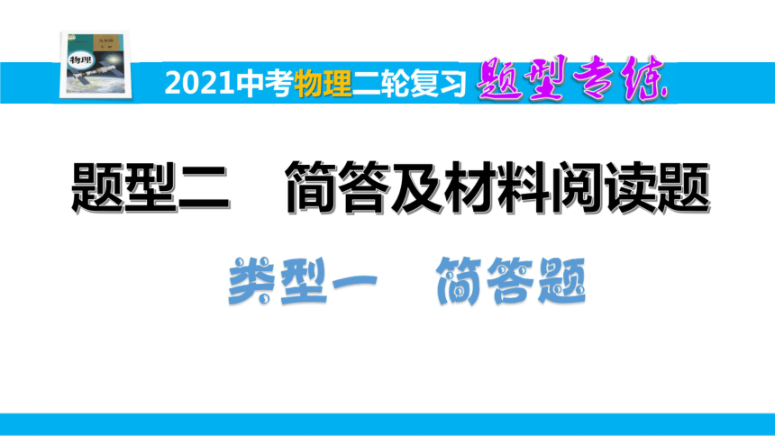 【2021中考物理二轮复习】题型专练二 类型一 简答题  课件（29张PPT）