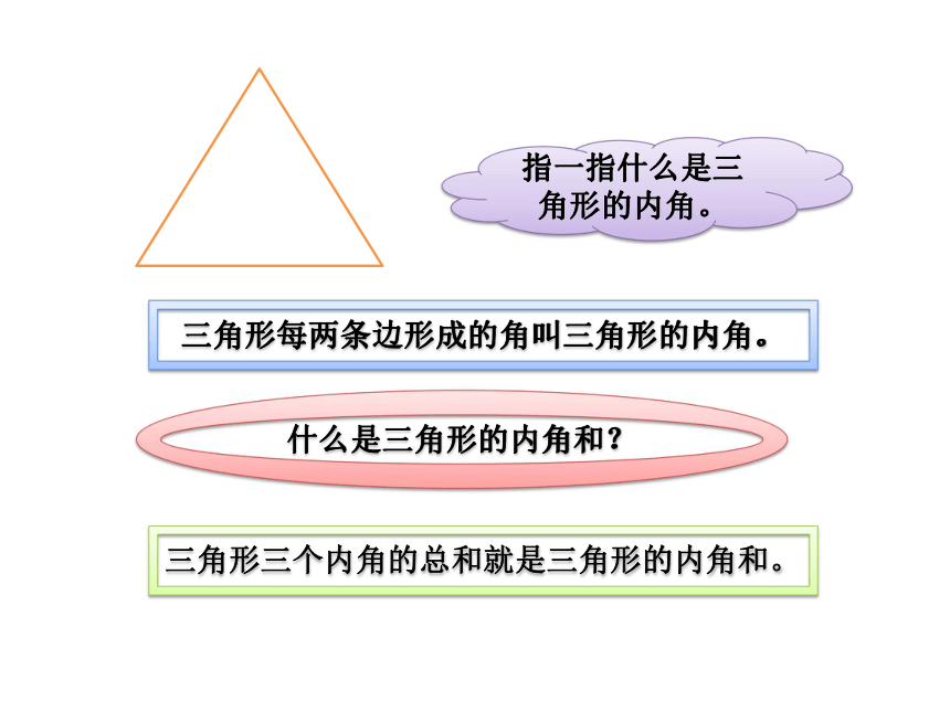 数学四年级下北师大版2.3 三角形的内角和课件 (21张)