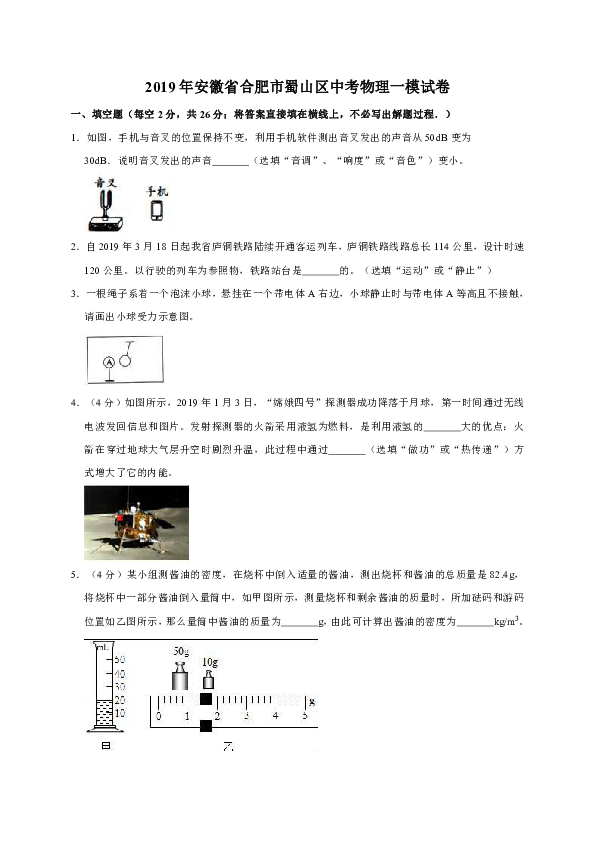 2019年安徽省合肥市蜀山区中考物理一模试卷（解析版）